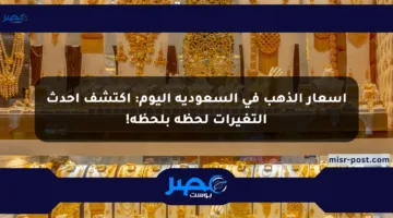 أسعار الذهب في السعودية اليوم: اكتشف أحدث التغيرات لحظة بلحظة!